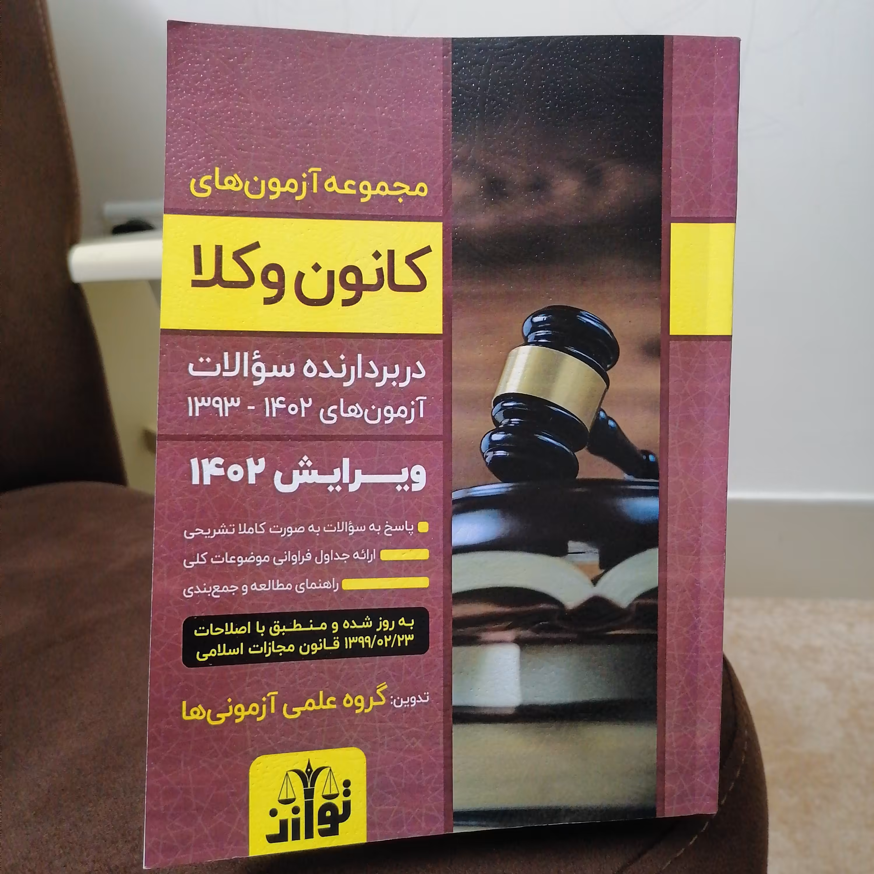 کتاب مجموعه آزمون های وکالت

نشرتوازن