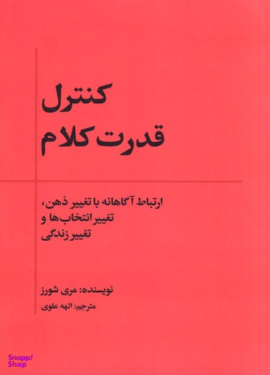 کنترل قدرت کلام