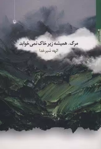 مرگ،همیشه زیر خاک نمی خوابد (مجموعه شعر)