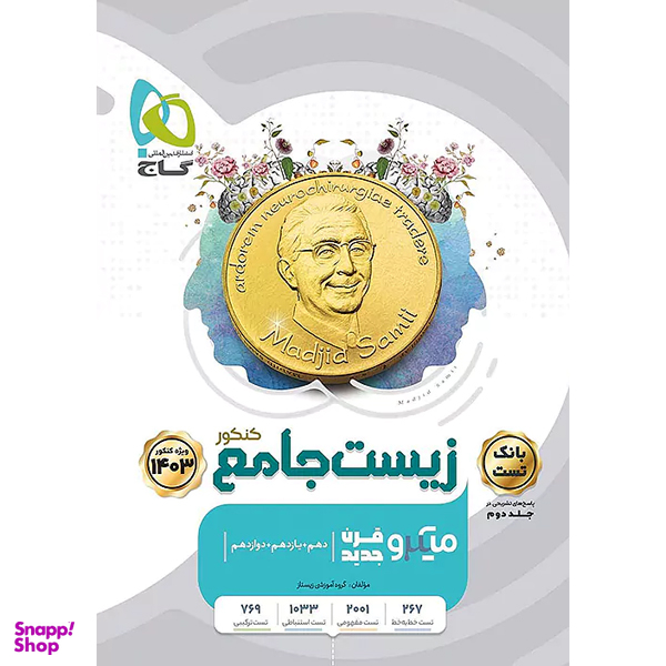 کتاب زیست شناسی جامع جلد اول اثر گروه آموزشی زیستاز انتشارات گاج