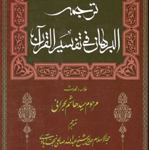 ترجمه البرهان فی تفسیر القرآن (دوره کامل10 جلدی) سیدبحرانی مترجم صالحی نجف آبادی