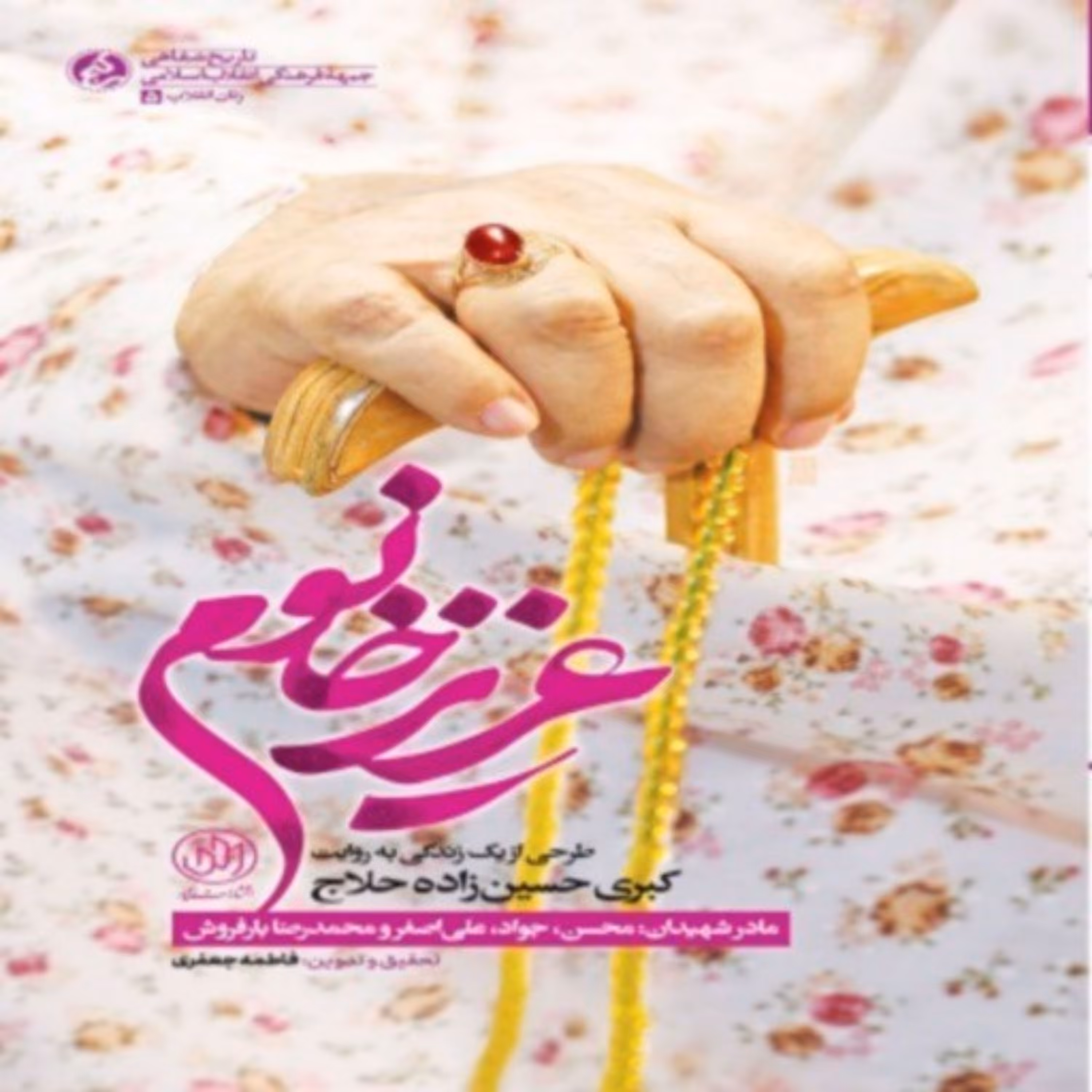 عزیز خانم روایتی دلنشین از زندگی به روایت کبری حسین زاده حلاج مادر چهار شهید اثر فاطمه جعفری نشر راه یار