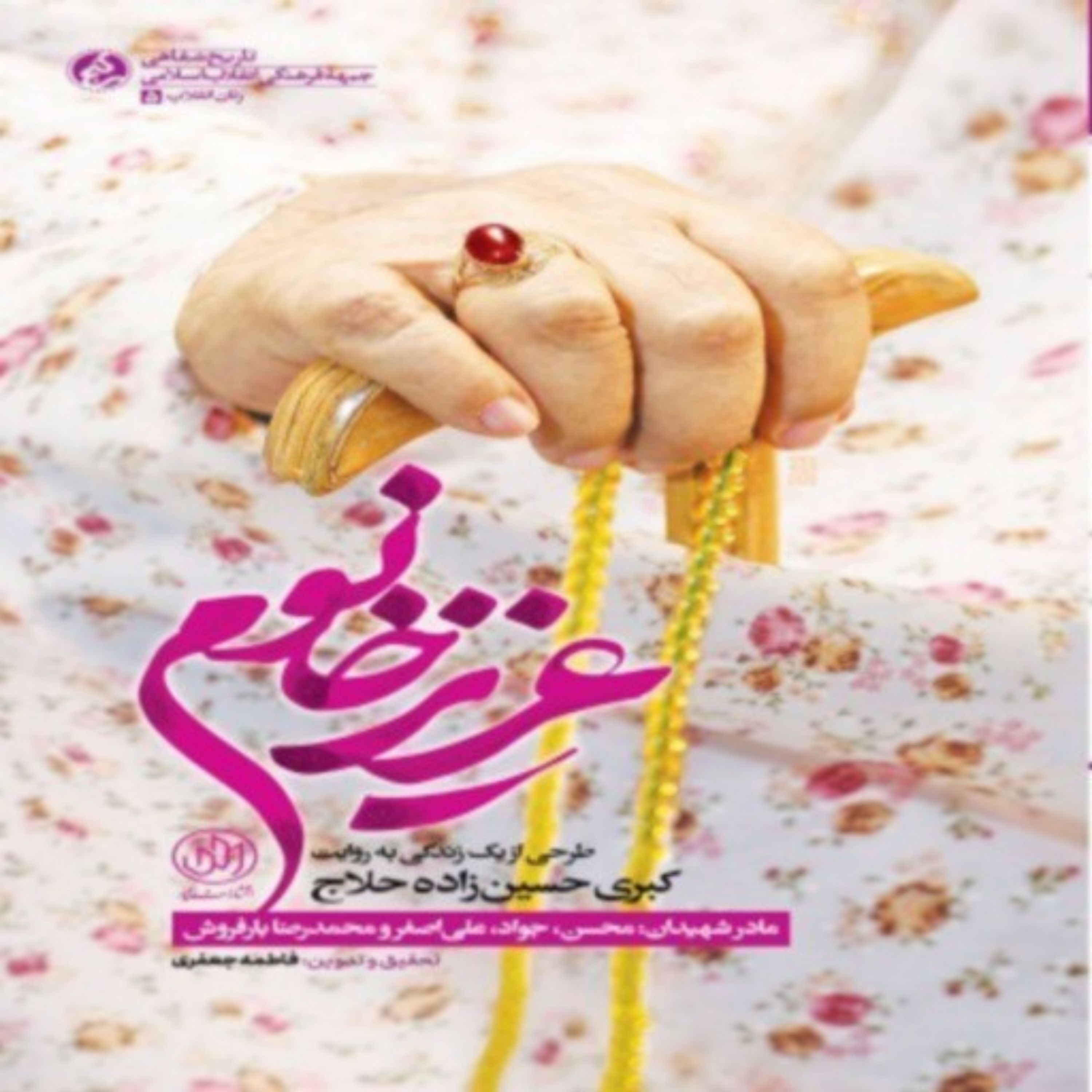 عزیز خانم روایتی دلنشین از زندگی به روایت کبری حسین زاده حلاج مادر چهار شهید اثر فاطمه جعفری نشر راه یار