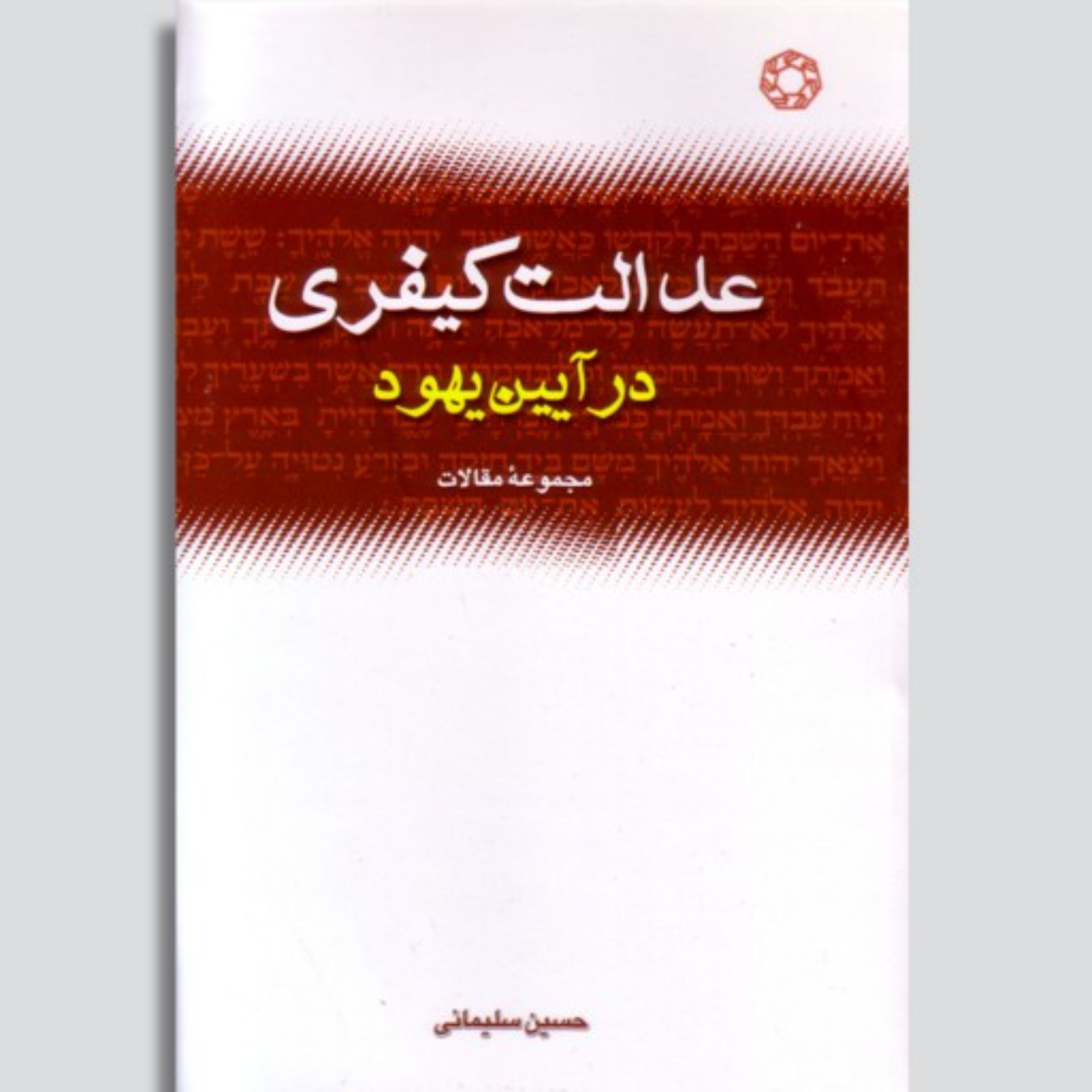 عدالت کیفری در آیین یهود  مجموعه مقالات