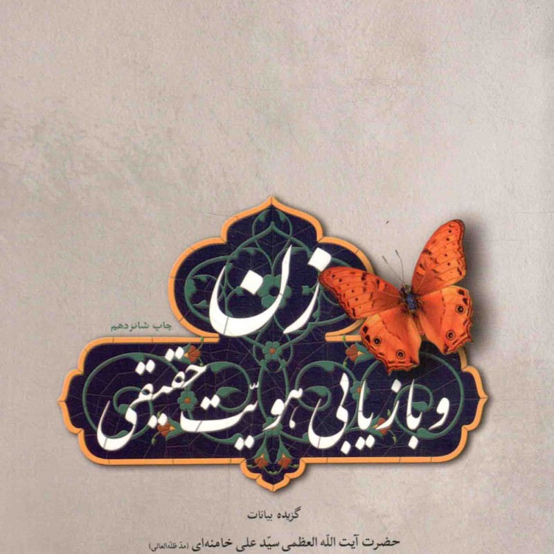 زن و بازیابی هویت حقیقی - (گزیده بیانات رهبری)