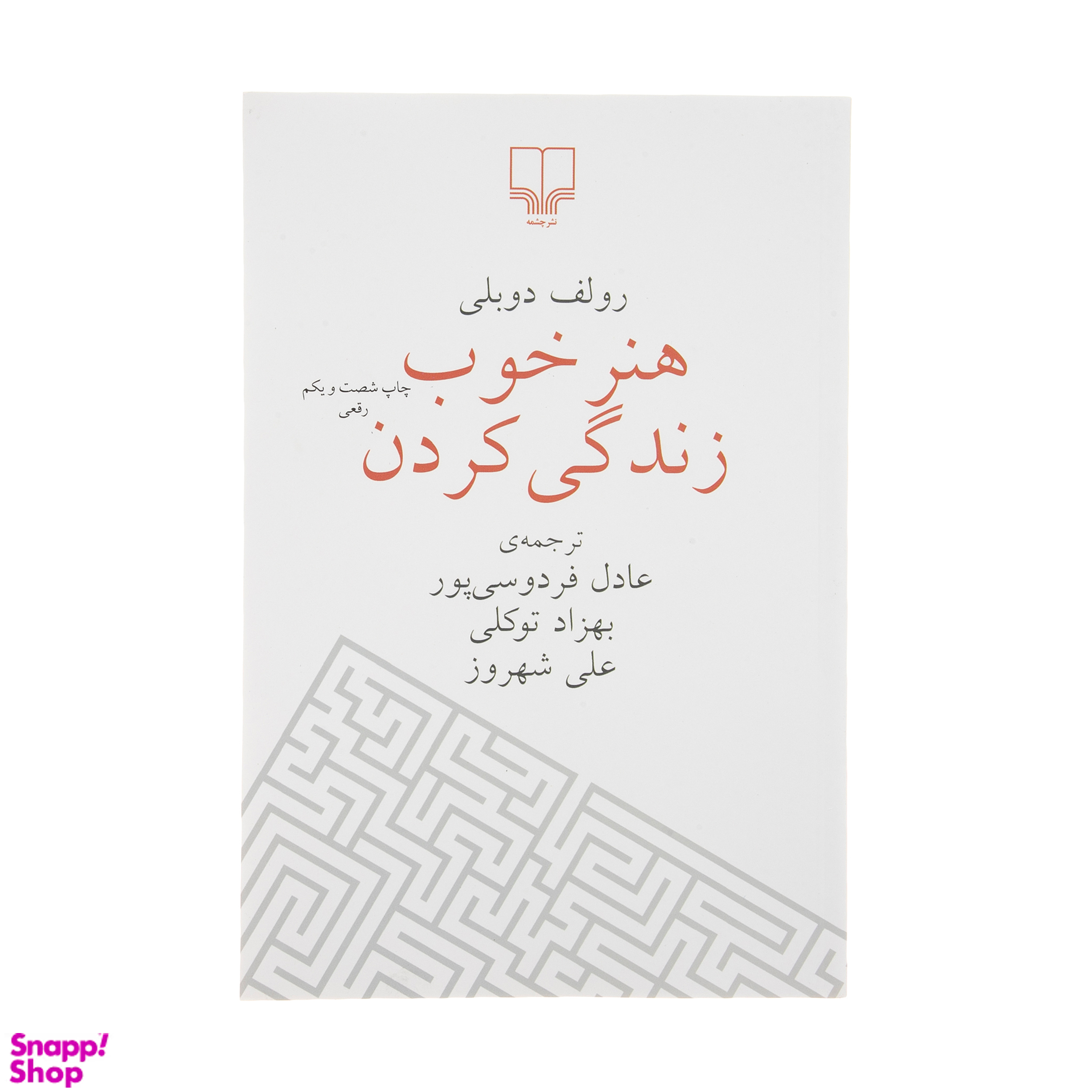 کتاب هنر خوب زندگی کردن اثر رولف دوبلی نشر چشمه