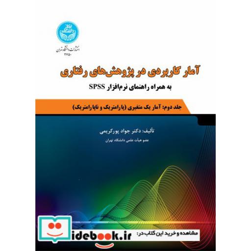 کتاب آمار کاربردی در پژوهش های رفتاری(جلد دوم: آمار استنباطی یک متغیری (پارامتریک و ناپارامتریک) به همراه راهنمای نرم افزار) 3984 اثر جواد پورکریمی