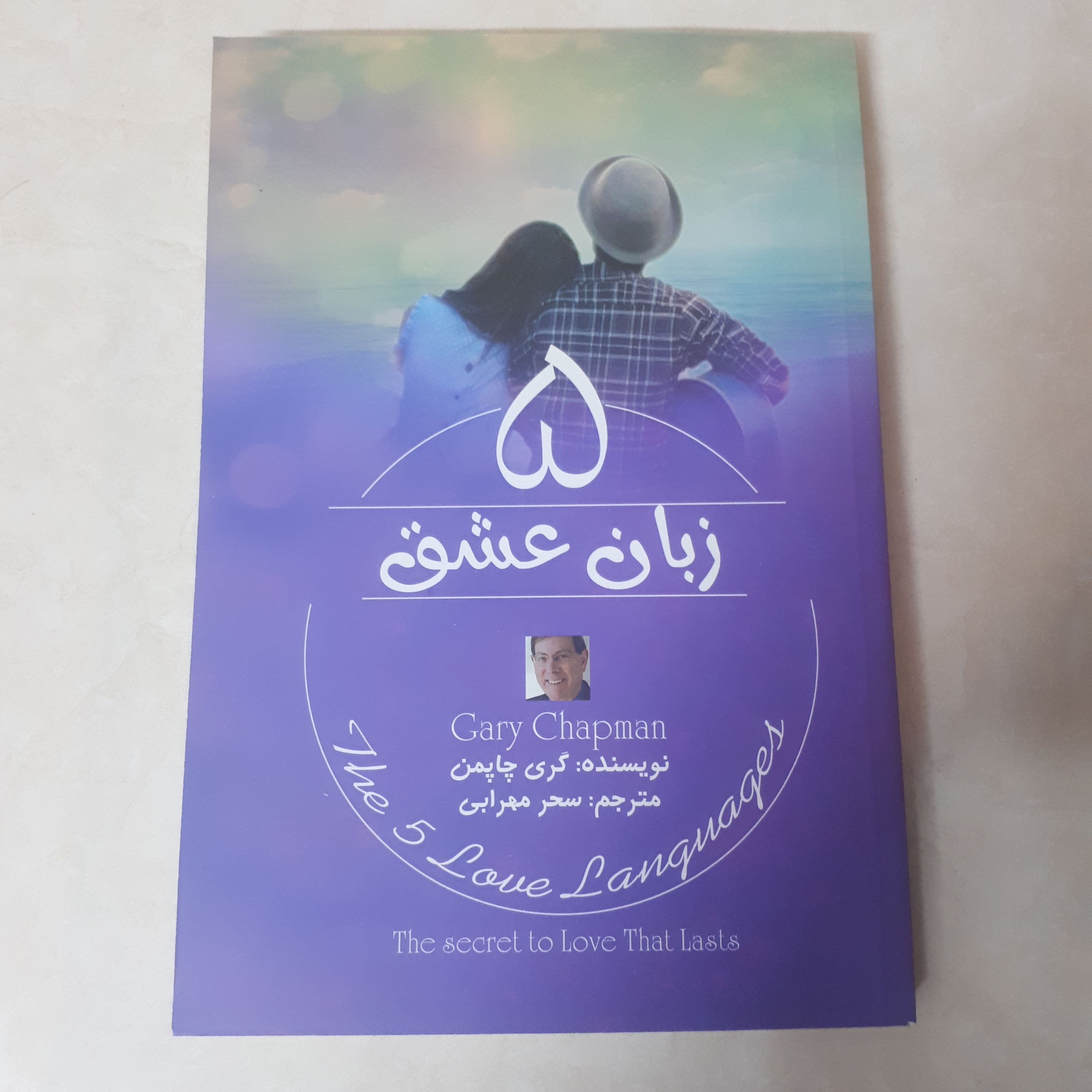 کتاب پنج زبان عشق اثر گری چاپمن ترجمه سحر مهرابی