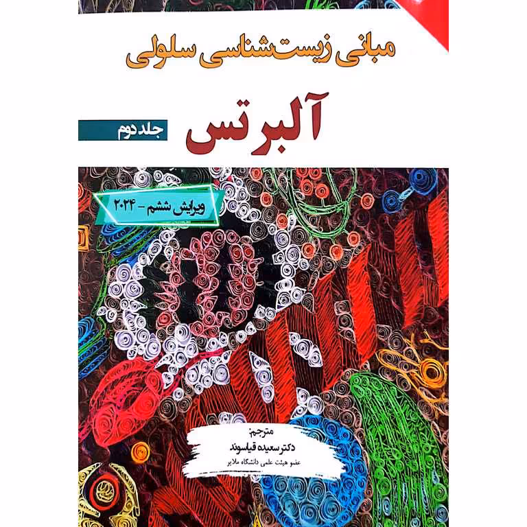 مبانی زیست شناسی سلولی آلبرتس 2024 جلد دوم (ویرایش ششم)
