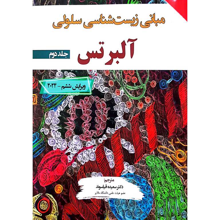 مبانی زیست شناسی سلولی آلبرتس 2024 جلد دوم (ویرایش ششم)