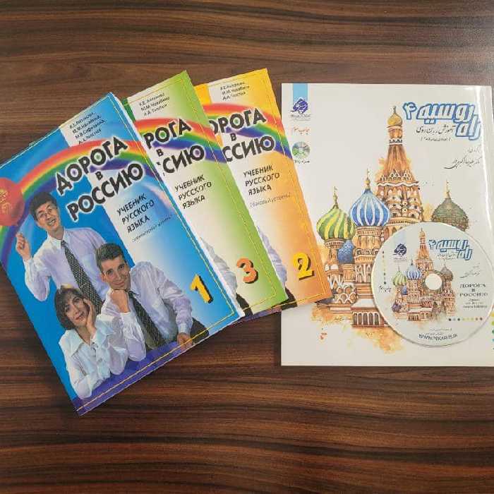 بسته کتاب های راه روسیه 1و2و3 اصلی و 4 ترجمه مناسب پادفک روسی 