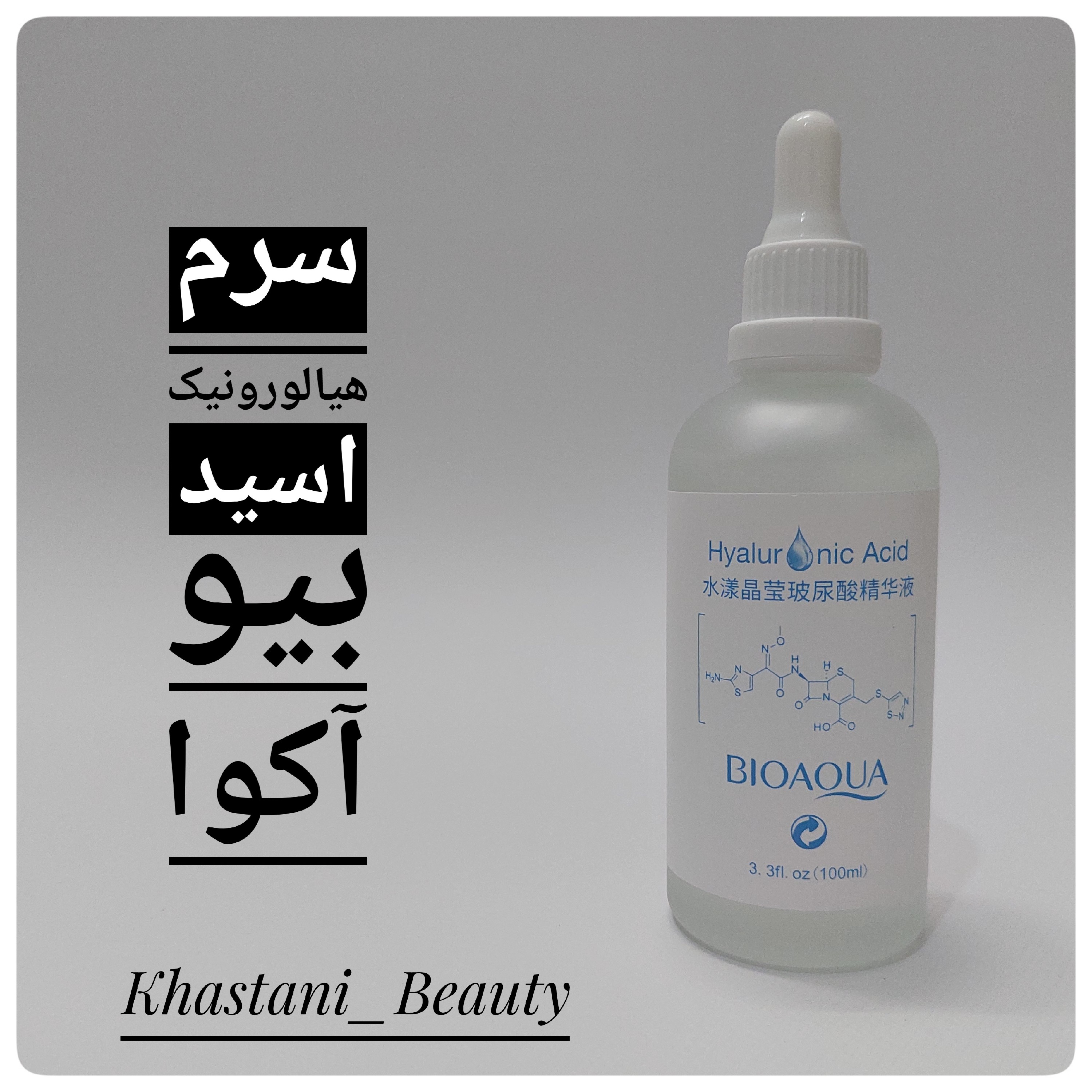 سرم هیالورونیک اسید بیو آکوا