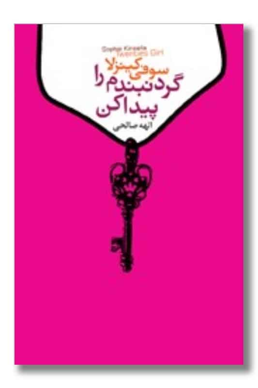 کتاب گردنبندم را پیدا کن