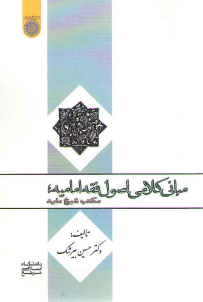 خرید کتاب مبانی کلامی اصول فقه امامیه؛ مکتب شیخ مفید (کد 798) — کتابسرای طه