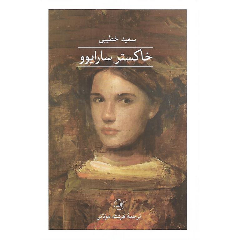 خاکستر سارایوو