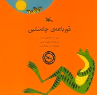 کتاب قورباغه چاه نشین اثر ترسلت آلوین
