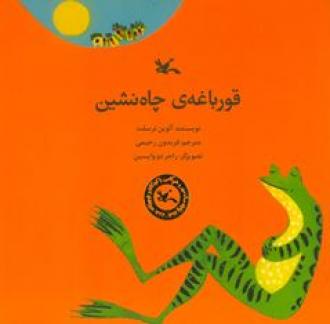 کتاب قورباغه چاه نشین اثر ترسلت آلوین