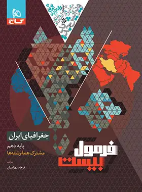 فرمول بیست جغرافیای ایران دهم گاج - چی بخونم