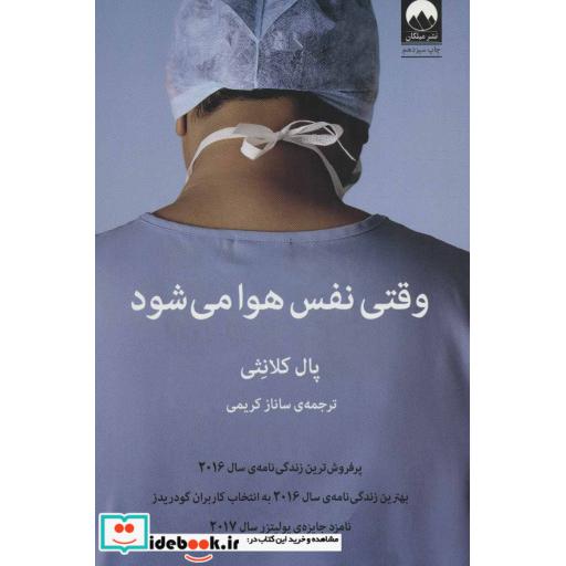 کتاب وقتی نفس هوا می شود