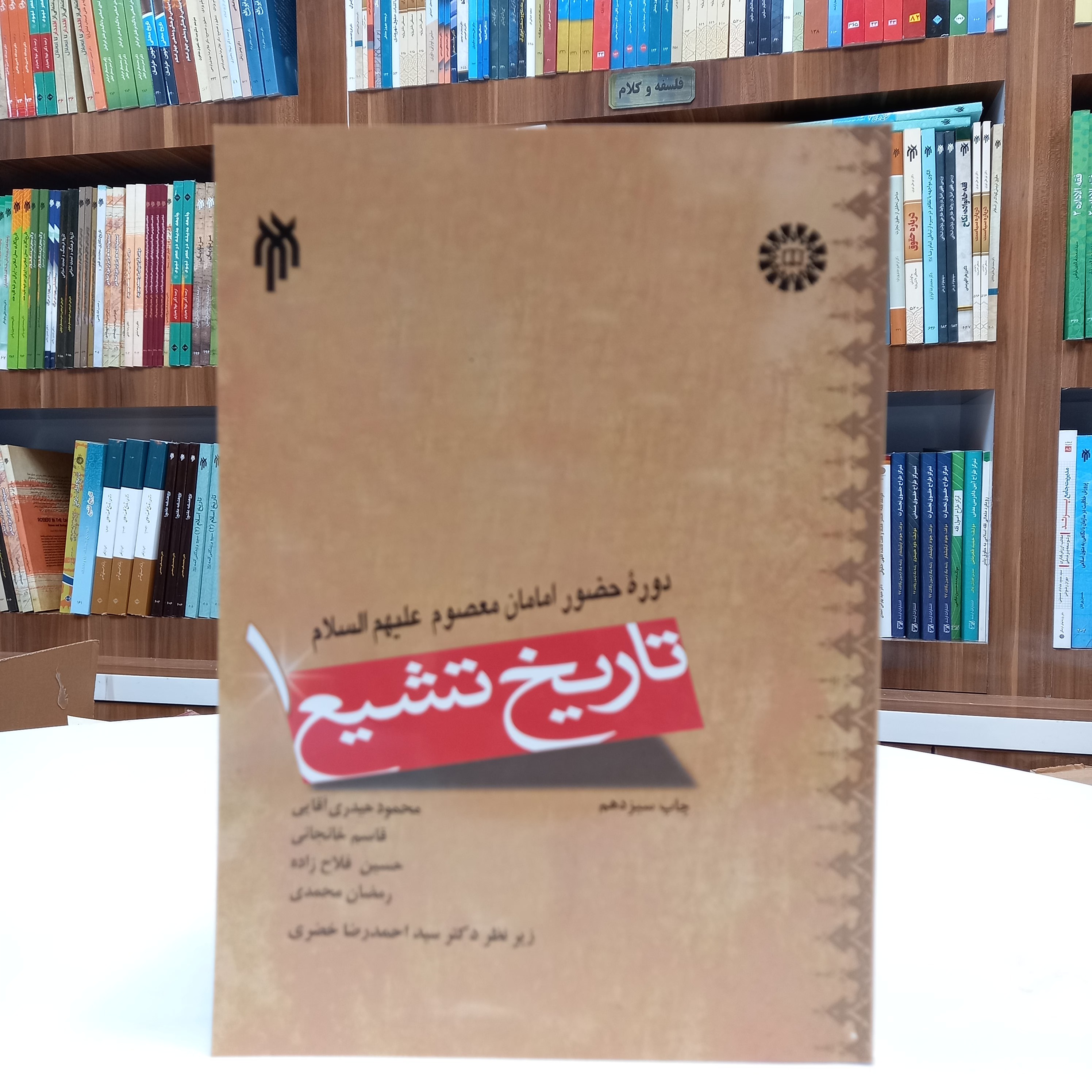 کتاب تاریخ تشیع1، دوره حضور امامان معصوم علیهم السلام