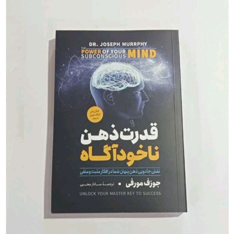 کتاب قدرت ذهن ناخوداگاه اثر جوزف مورفی