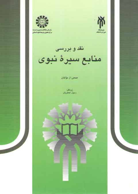 خرید کتاب نقد و بررسی منابع سیره نبوی (کد 381) &#8212; کتابسرای طه