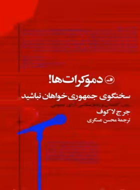 دموکرات ها! سخنگوی جمهوری خواهان نباشید - اثر جرج لاکوف - انتشارات ثالث | چی بخونم