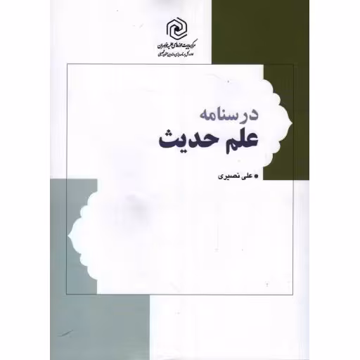 درسنامه علم حدیث