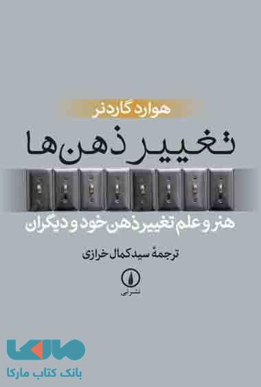 تغییر ذهن ها نشر نی