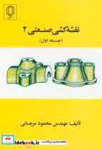 قیمت و خرید کتاب نقشه کشی صنعتی 2 ج 1 اثر محمود مرجانی | ایده بوک