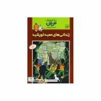 کتاب تن تن 14