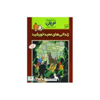 کتاب تن تن 14
