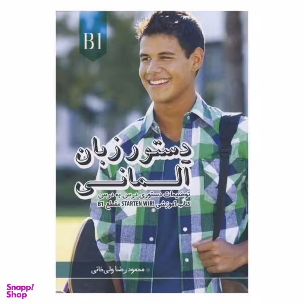 کتاب دستور زبان آلمانی STARTEN WIR B1 اثر محمود رضا ولی خانی نشر زبان مهر