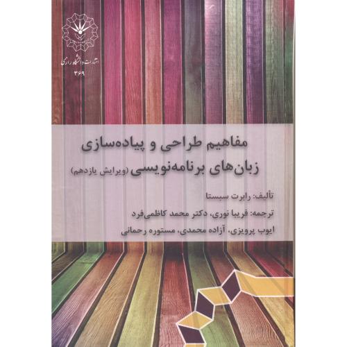 کتاب مفاهیم طراحی و پیاده سازی زبان های برنامه نویسی