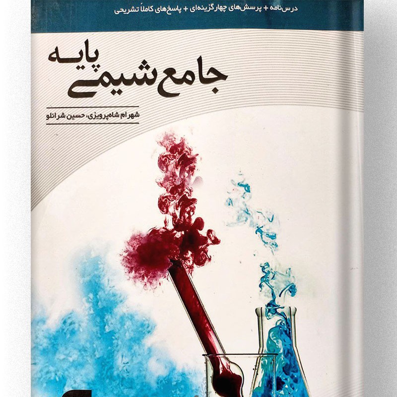 کتاب جامع شیمی پایه نشر الگو