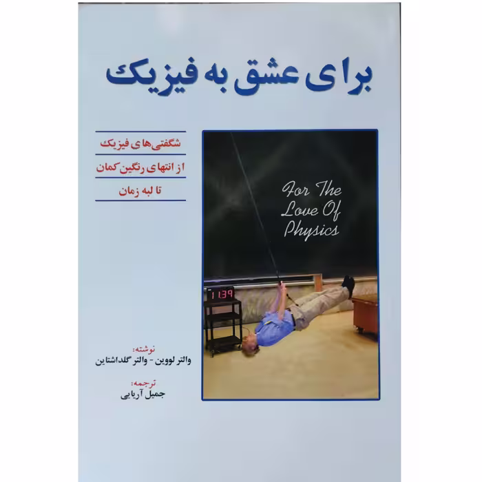 برای عشق به فیزیک از انتهای رنگین کمان تا لبه زمان شگفتی های فیزیک