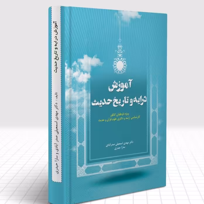 آموزش درایه و تاریخ حدیث