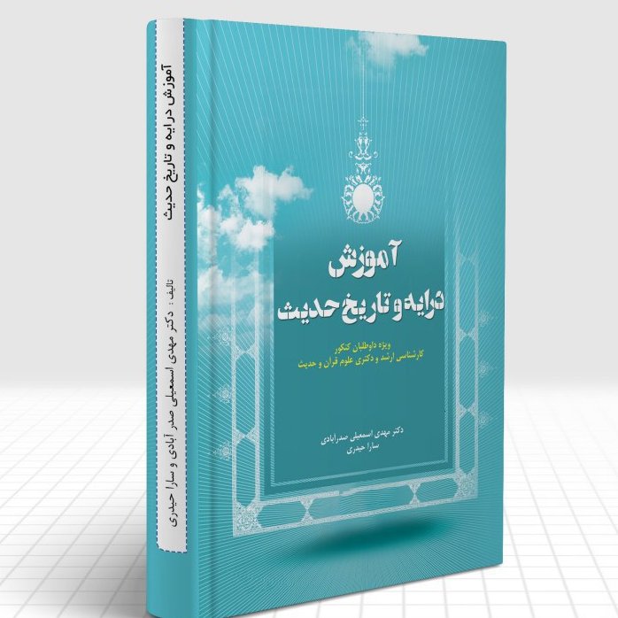 آموزش درایه و تاریخ حدیث