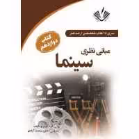 مبانی نظری سینما سری25 کتاب تخصصی ارشد هنر  کتاب دوازدهم انتشارات نویسندگان آزاد