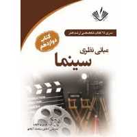 مبانی نظری سینما سری25 کتاب تخصصی ارشد هنر  کتاب دوازدهم انتشارات نویسندگان آزاد