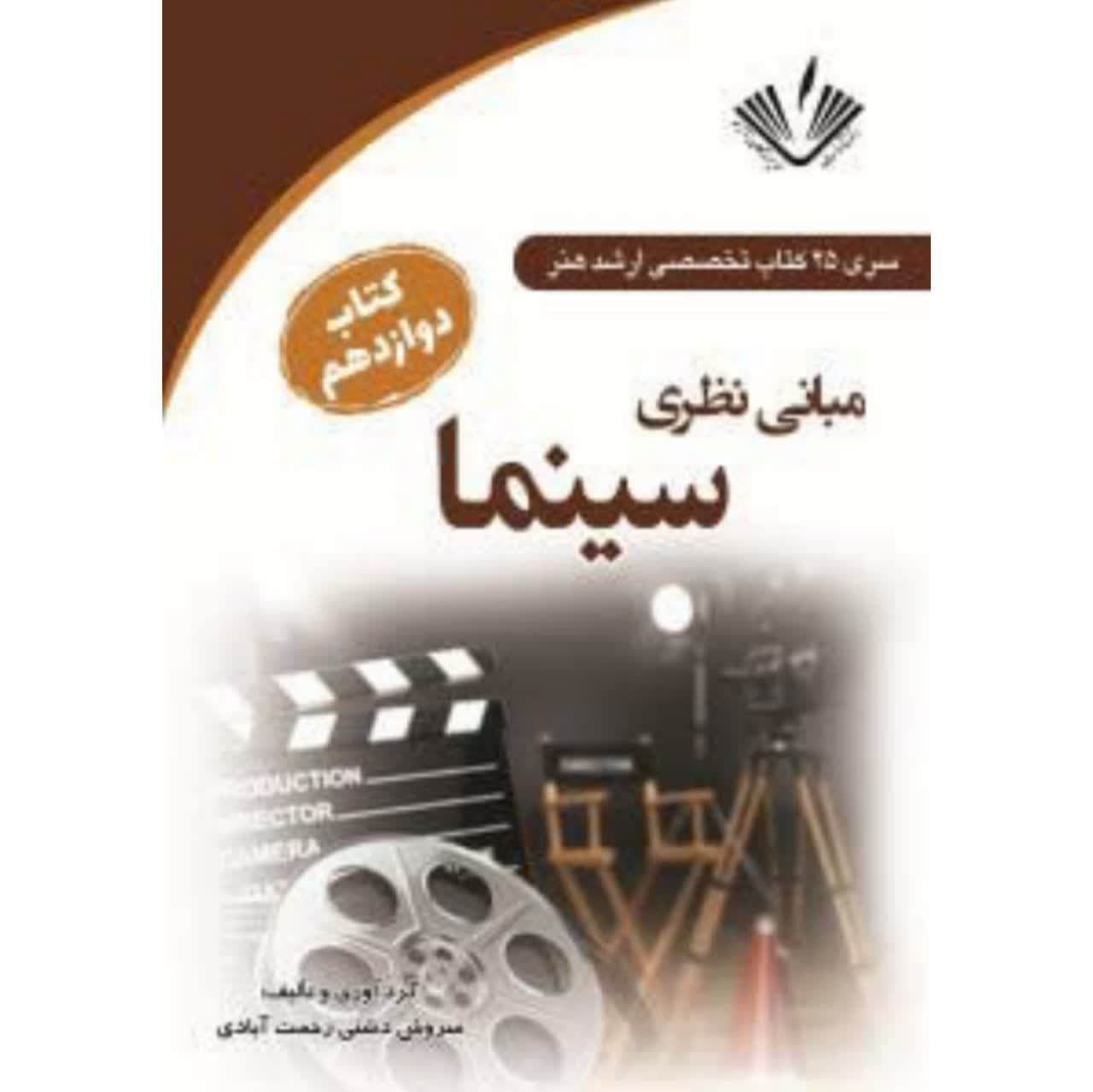 مبانی نظری سینما سری25 کتاب تخصصی ارشد هنر  کتاب دوازدهم انتشارات نویسندگان آزاد