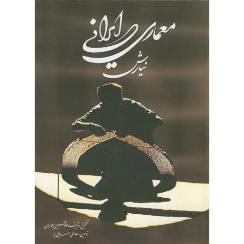 کتاب معماری ایرانی نشر نغمه نواندیش