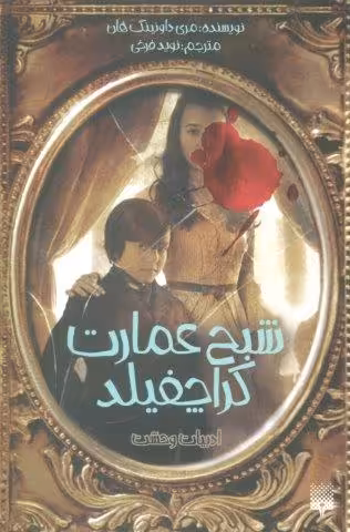 ادبیات وحشت (شبح عمارت کراچفیلد)