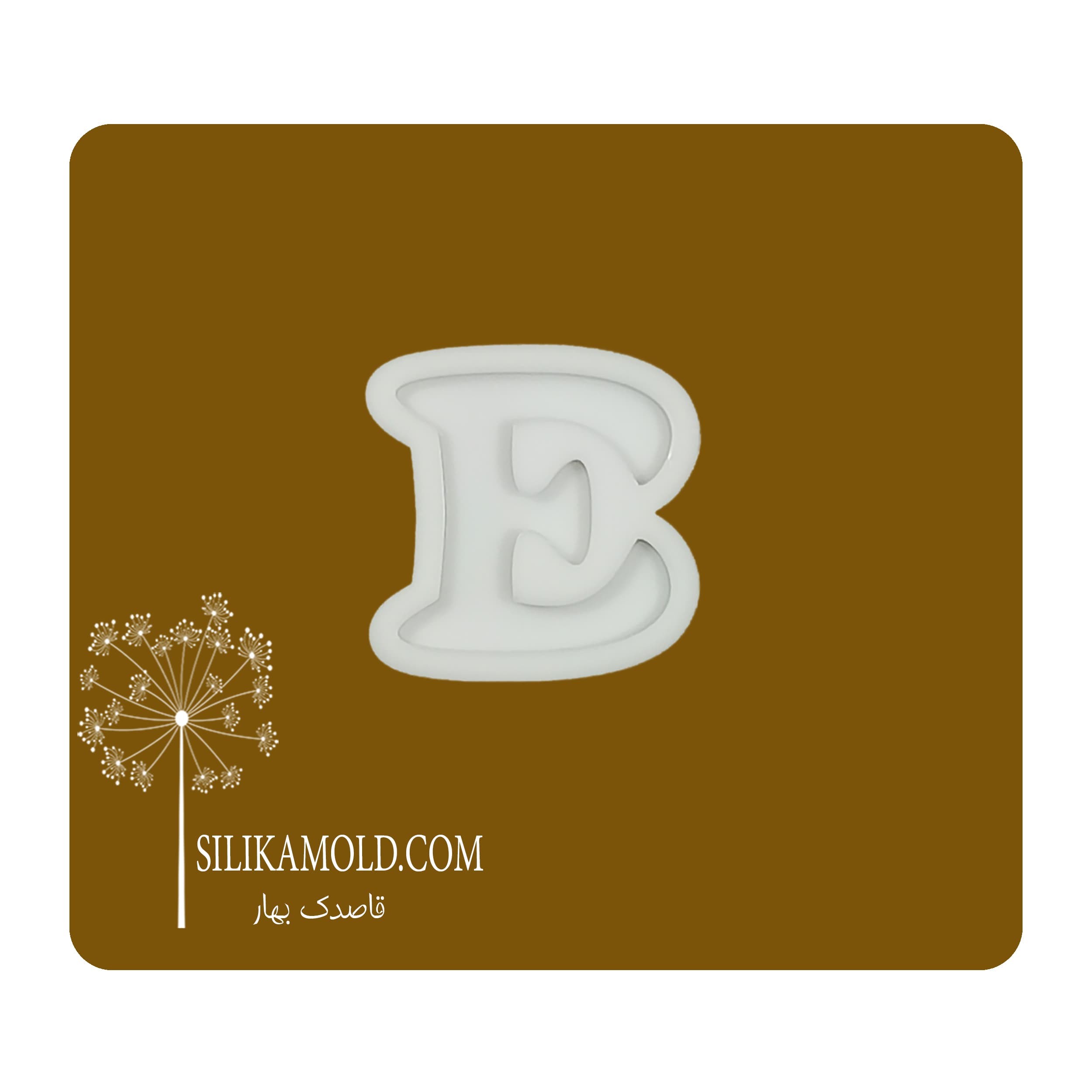 قالب سیلیکونی رزین مدل حرف انگلیسی کد E