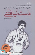 قیمت و خرید کتاب دست نیافتنی اثر طاها صفری و علی رضا حیدری | ایده بوک