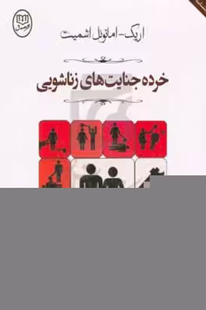کتاب نمایشنامه خرده جنایت های زناشویی