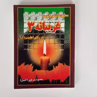 غریبانه 3، مجموعه شعر و نوحه در رثای اهل بیت ع،محمود شریفی، جیبی، جلد شومیز، 224 صفحه، مرسل