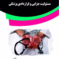 کتاب مسئولیت جزایی و قراردادی پزشکی از انتشارات قانون یار