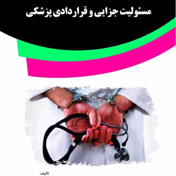 کتاب مسئولیت جزایی و قراردادی پزشکی از انتشارات قانون یار