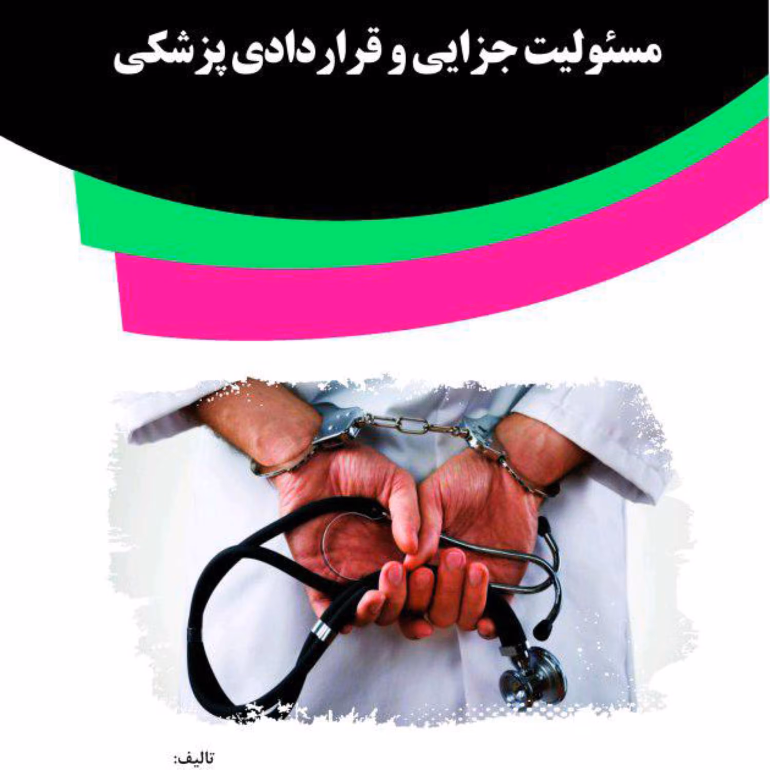 کتاب مسئولیت جزایی و قراردادی پزشکی از انتشارات قانون یار